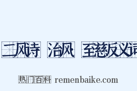 二风诗·治风·至慈反义词是什么意思的图片